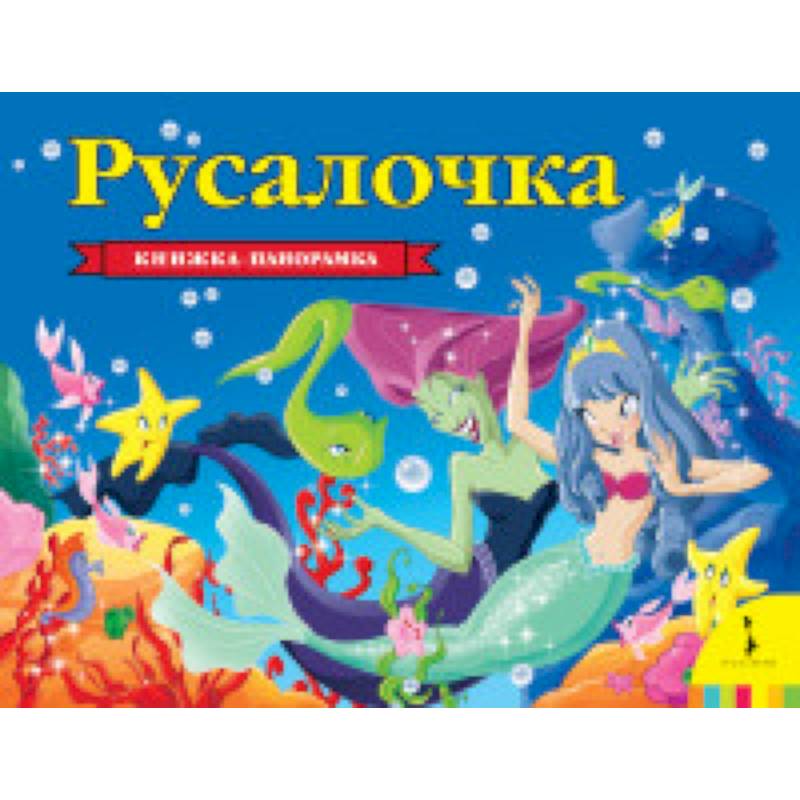 Русалочка Русалочка
