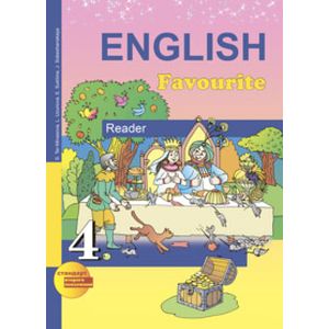 Английский язык. Favourite. 4 класс. Книга для чтения. Английский язык. Favourite. 4 класс. Книга для чтения.
