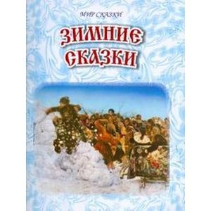 Зимние сказки Зимние сказки