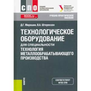 Технологическое оборудование для специальности «Технология металлообрабатывающего производства» Технологическое оборудование для специальности «Технология металлообрабатывающего производства»