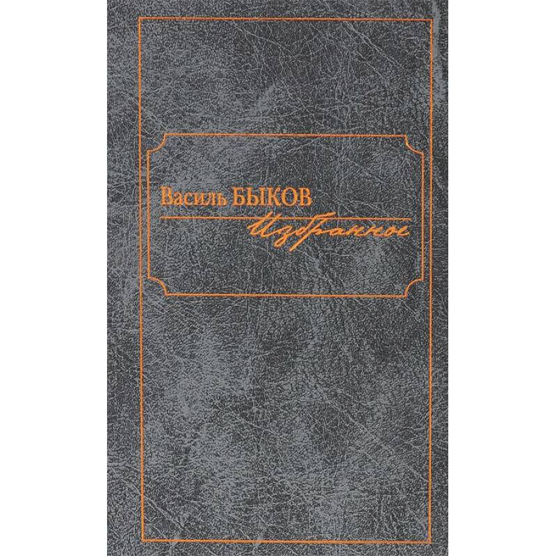 Василь Быков. Избранное