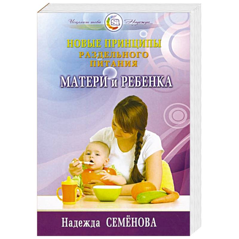 Новые принципы раздельного питания матери и ребенка