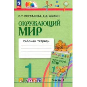 Окружающий мир. 1 класс. Рабочая тетрадь. В 2-х частях. Часть 1. ФГОС Окружающий мир. 1 класс. Рабочая тетрадь. В 2-х частях. Часть 1. ФГОС