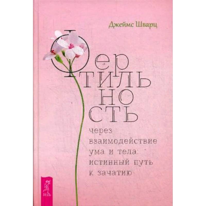 Фертильность через взаимодействие ума и тела: истинный путь к зачатию Фертильность через взаимодействие ума и тела: истинный путь к зачатию