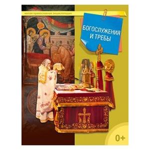 Богослужения и требы