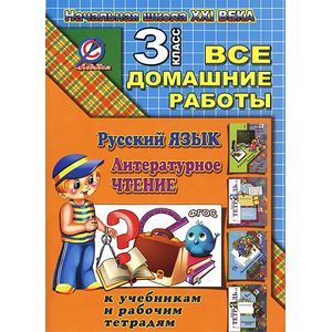 Русский язык. Литературное чтение. 3 класс. Все домашние работы. К учебникам и рабочим тетрадям