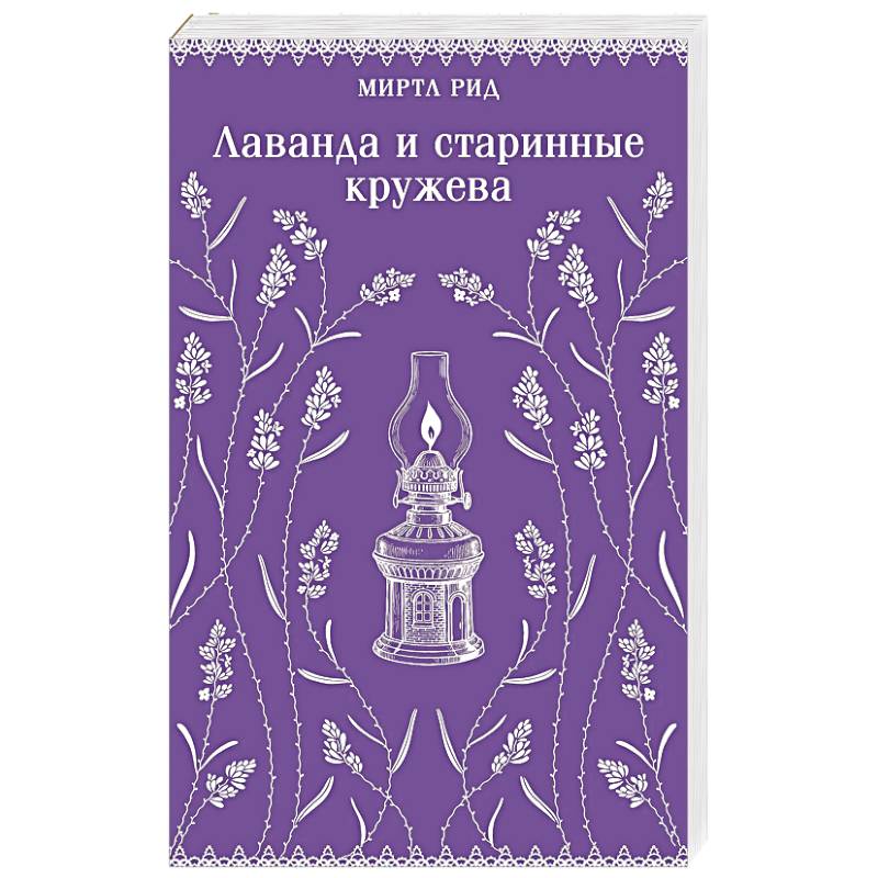 Лаванда и старинные кружева