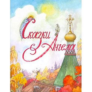 Сказки Ангелаю. Десять заповедей для детей