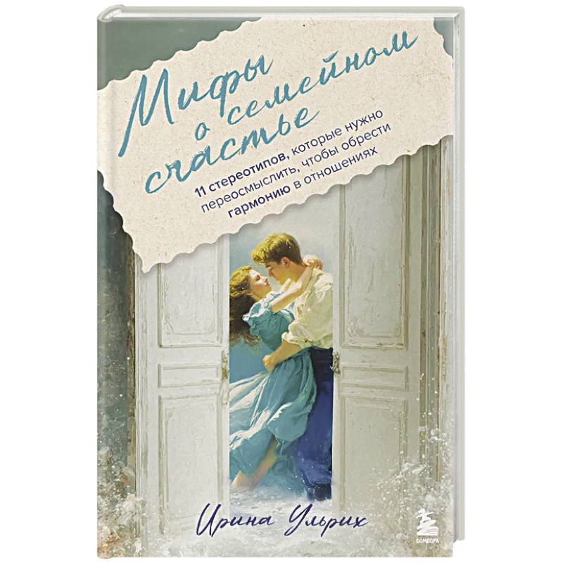 Мифы о семейном счастье. 11 стереотипов, которые нужно переосмыслить, чтобы обрести гармонию в отношениях