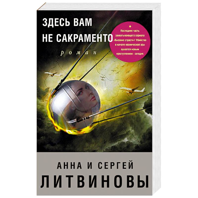 Здесь вам не Сакраменто Здесь вам не Сакраменто