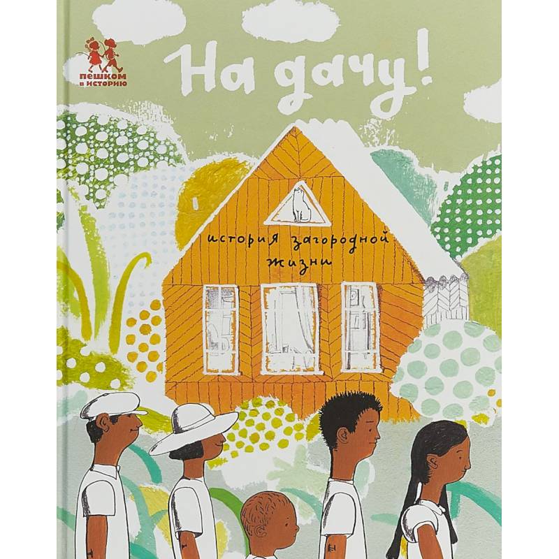 На дачу! История загородной жизни