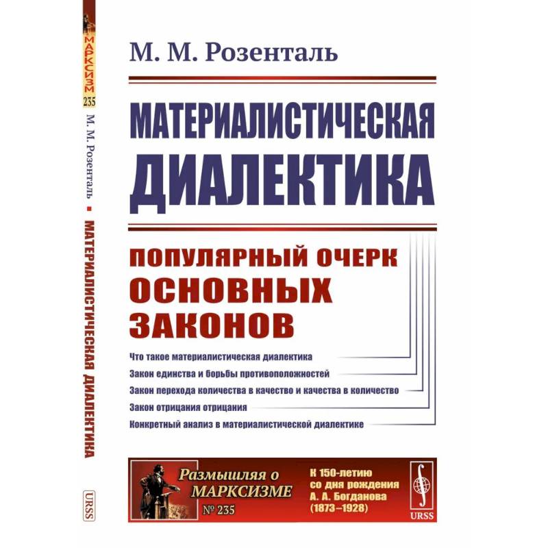 Материалистическая диалектика: Популярный очерк основных законов материалистической диалектики Материалистическая диалектика: Популярный очерк основных законов материалистической диалектики