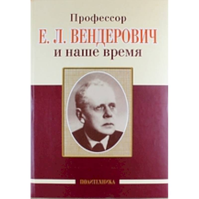 Профессор Е.Л. Вендерович и наше время. 130 лет со дня рождения