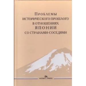 Проблемы исторического прошлого в отношениях Японии со странами-соседями: монография