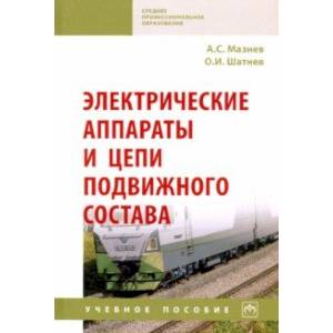 Электрические аппараты и цепи подвижного состава. Учебное пособие Электрические аппараты и цепи подвижного состава. Учебное пособие