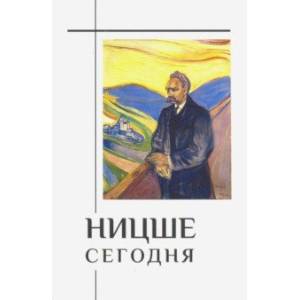 Ницше сегодня Ницше сегодня