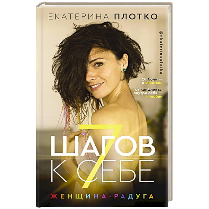 7 шагов к себе. Женщина радуга 7 шагов к себе. Женщина радуга