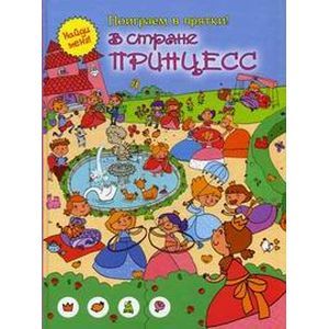 В стране принцесс (поиграем в прятки)