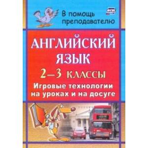 Английский язык. 2-3 классы. Игровые технологии на уроках