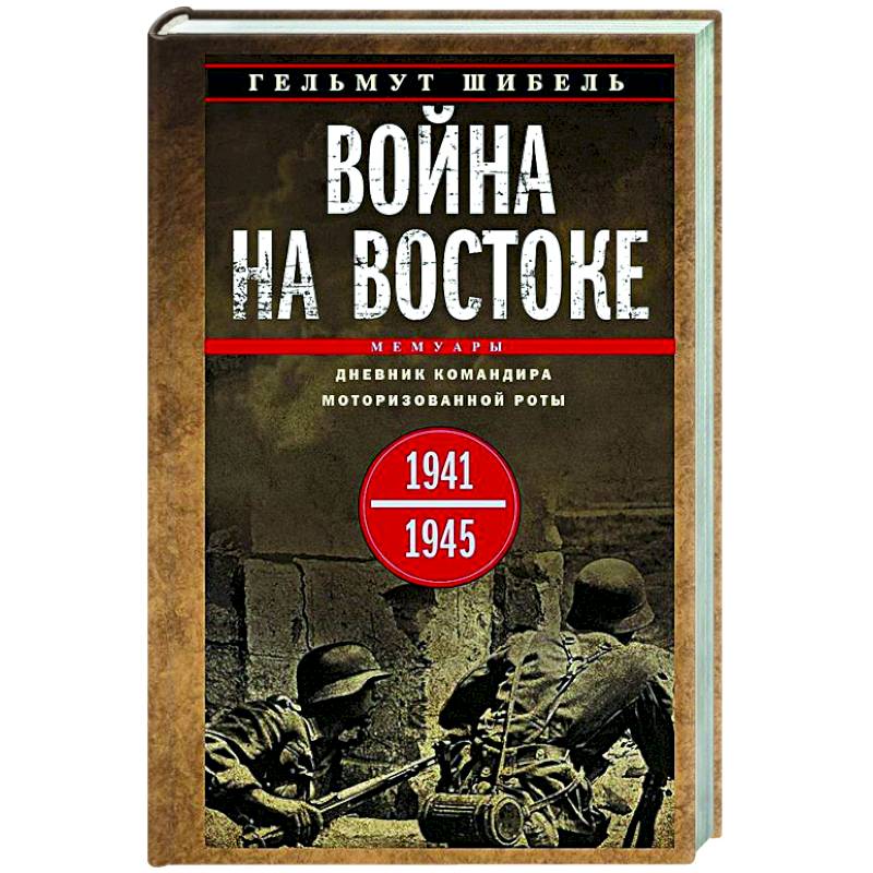 Война на Востоке. Дневник командира моторизованной роты. 1941—1945