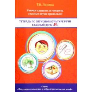 Тетрадь по звуковой культуре речи. Гласный звук 'И' Тетрадь по звуковой культуре речи. Гласный звук 'И'
