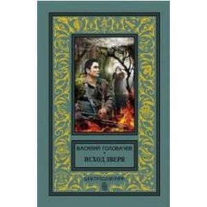 Исход зверя