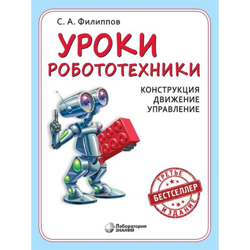 Уроки робототехники. Конструкция. Движение. Управление Уроки робототехники. Конструкция. Движение. Управление