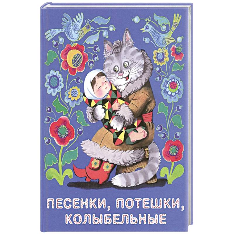 Песенки, потешки, колыбельные
