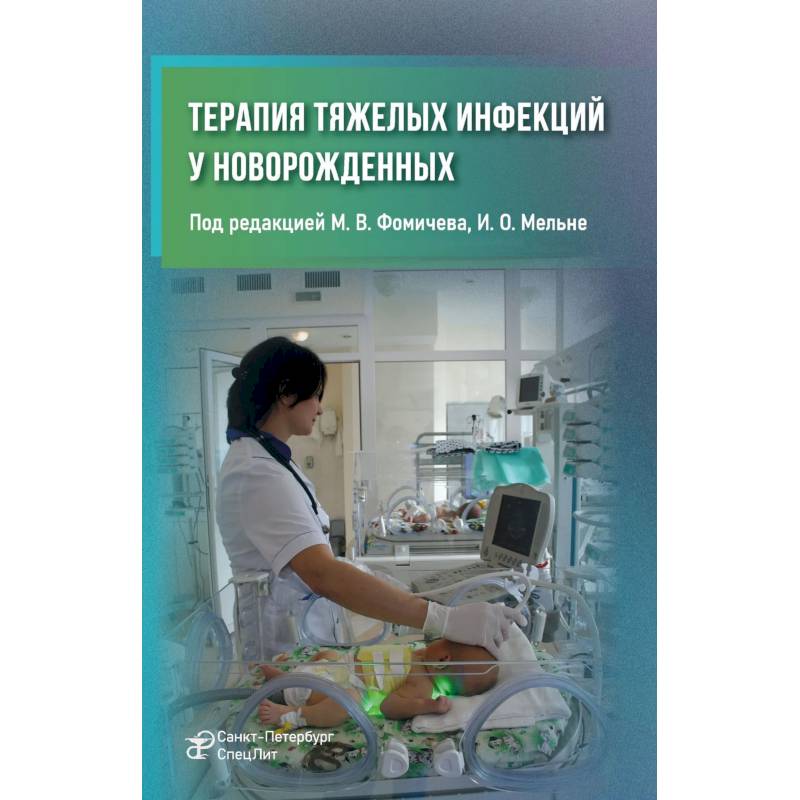 Терапия тяжелых инфекций у новорожденных. 3-е издание, пераб. и доп. Терапия тяжелых инфекций у новорожденных. 3-е издание, пераб. и доп.