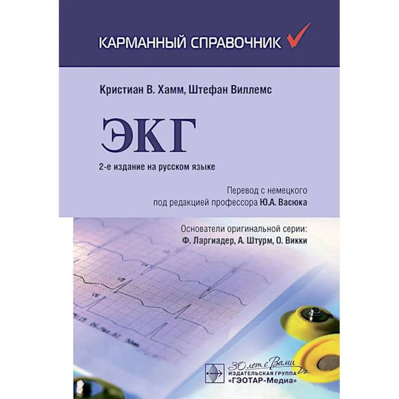 ЭКГ. Карманный справочник. ЭКГ. Карманный справочник.