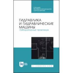 Гидравлика и гидравлические машины. Лабораторный практикум. Учебное пособие Гидравлика и гидравлические машины. Лабораторный практикум. Учебное пособие
