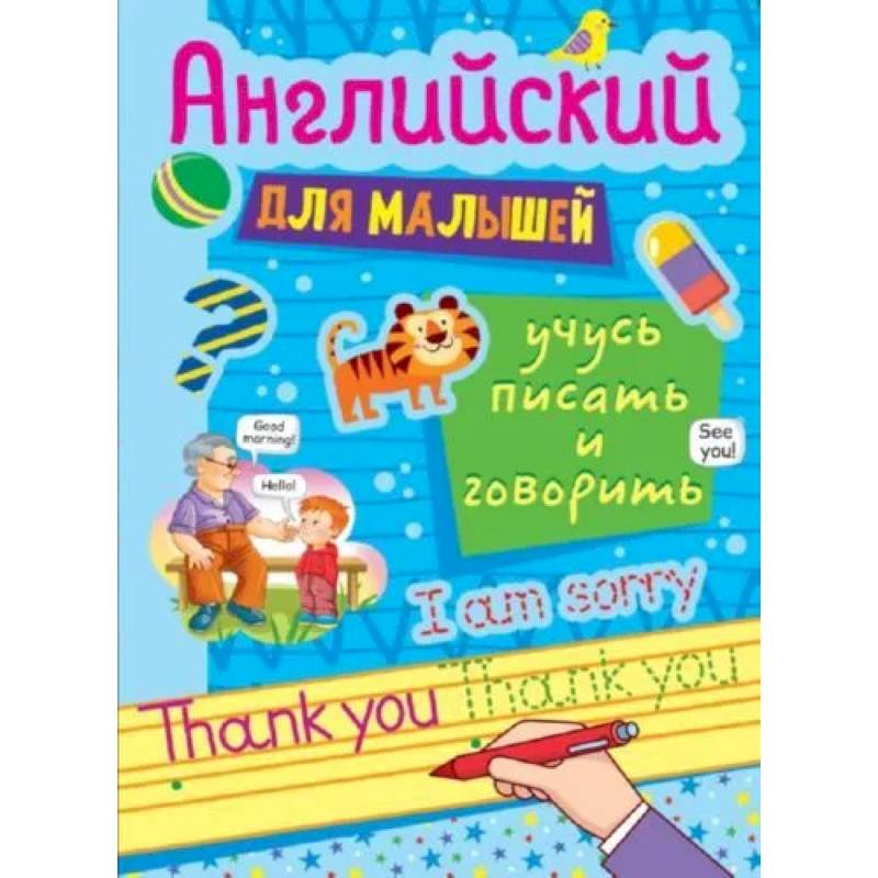 Английские прописи для малышей Английские прописи для малышей