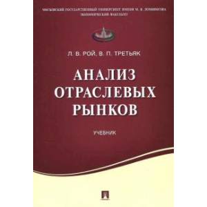 Анализ отраслевых рынков. Учебник