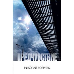Предчувствие Предчувствие
