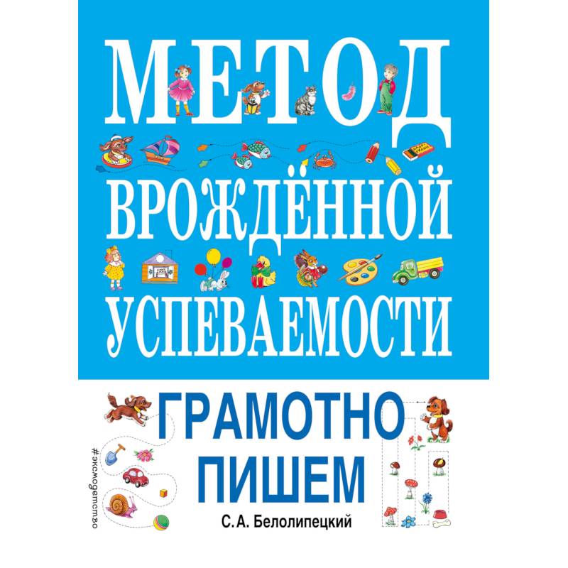 Метод врожденной успеваемости. Грамотно пишем Метод врожденной успеваемости. Грамотно пишем