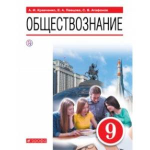 Обществознание. 9 класс. Учебное пособие Обществознание. 9 класс. Учебное пособие
