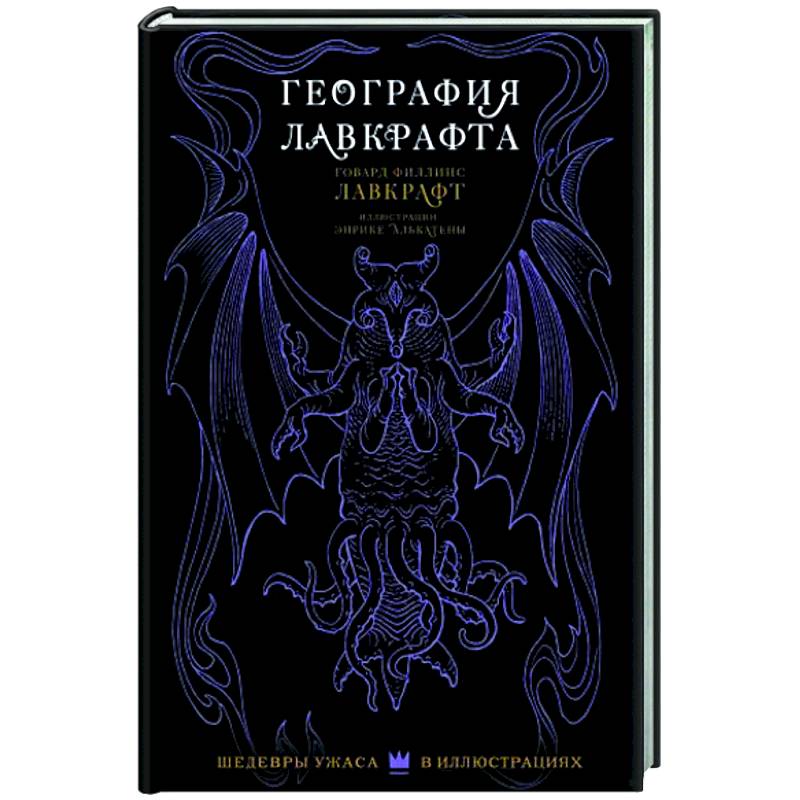 География Лавкрафта с иллюстрациями Энрике Алькатены