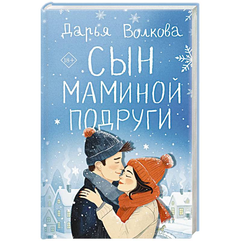 Сын маминой подруги