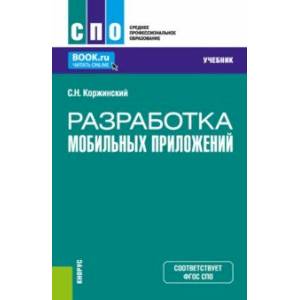 Разработка мобильных приложений. Учебник