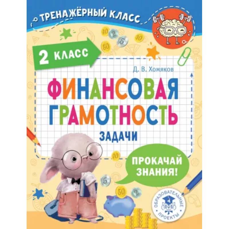 Финансовая грамотность. Задачи. 2 класс Финансовая грамотность. Задачи. 2 класс