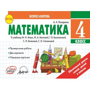 Математика. 4 класс. Экспресс-контроль. К учебнику М.И. Моро, М.А. Бантовой. ФГОС
