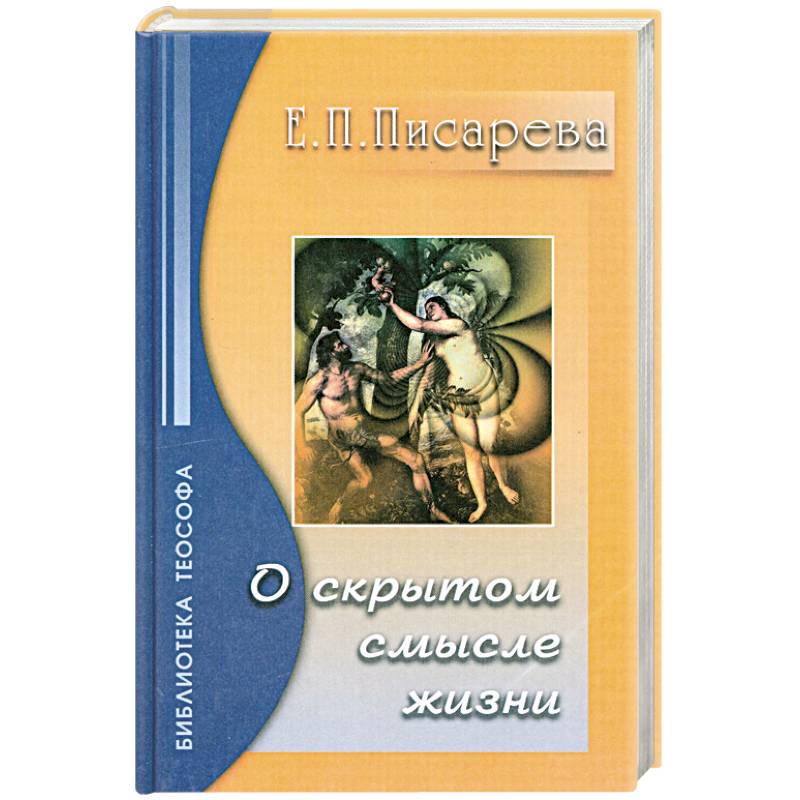 О Скрытом Смысле Жизни