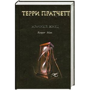 Мрачный Жнец