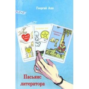 Пасьянс литератора Пасьянс литератора