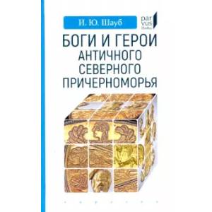 Боги и герои античного северного Северного Причерноморья Боги и герои античного северного Северного Причерноморья