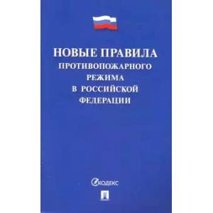 Новые правила противопожарного режима в РФ