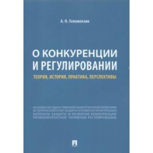 О конкуренции и регулировании. Теория, история, практика, перспективы