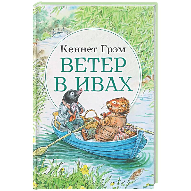 Ветер в ивах: сказка