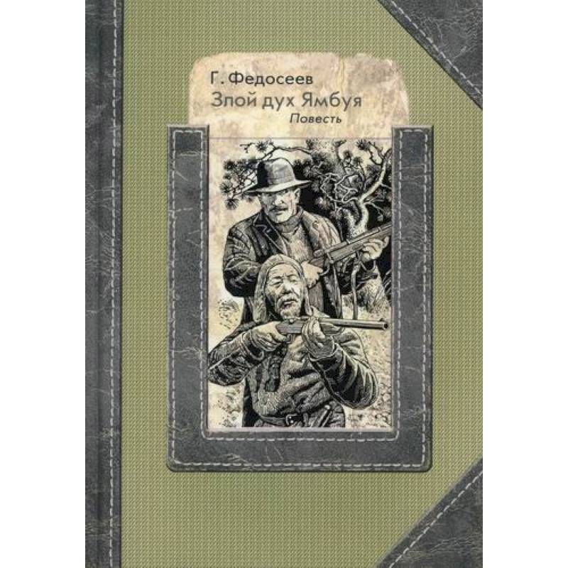 Злой дух Ямбуя