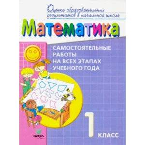 Математика. 1 класс. Самостоятельные работы на всех этапах учебного года. Пособие для учащихся. ФГОС